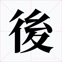 後