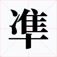 凖