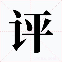 評