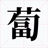 蔔