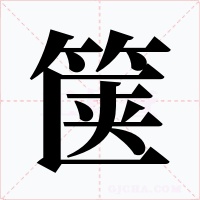 篋