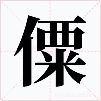 僳