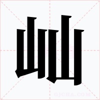 屾