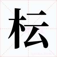 枟
