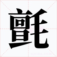 氈