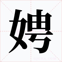 娉