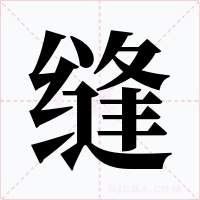 縫