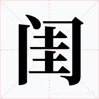 閨