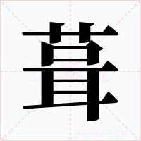 葺