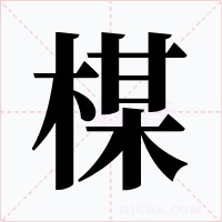 楳