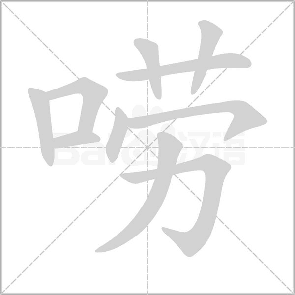 嘮