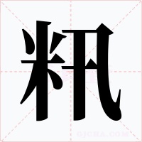 籸
