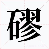 磟