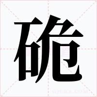 硊