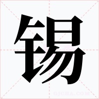錫