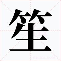 笙