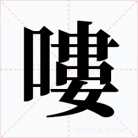 嘍
