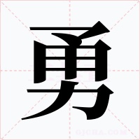 勇