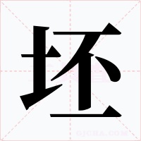 坯