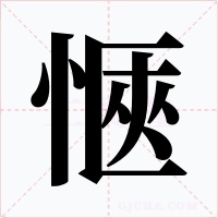 愜