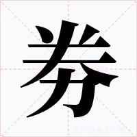 劵