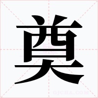 奠