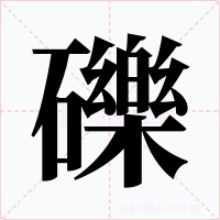 礫