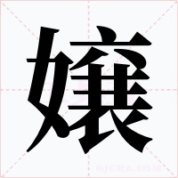 嬢