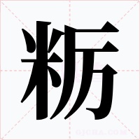 糲