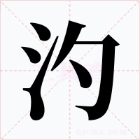 汋