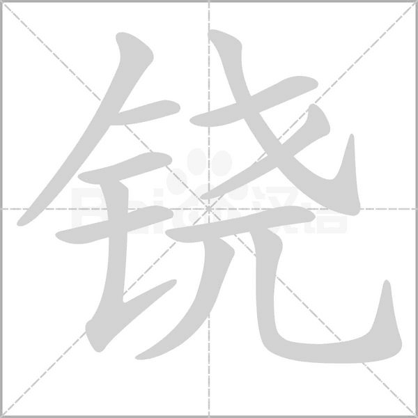 鐃