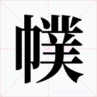 幞