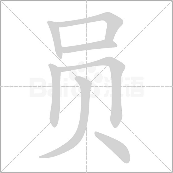 員