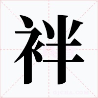 袢