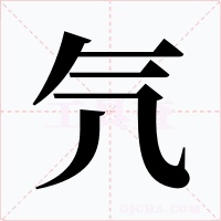 氕