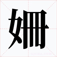 姍