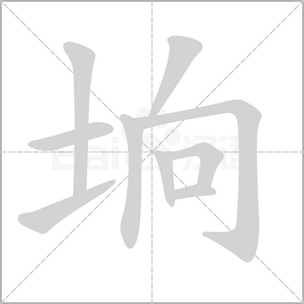坰