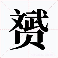 赟