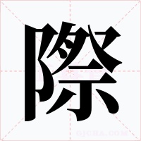 際
