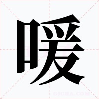 喛