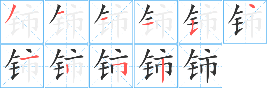 鈰
