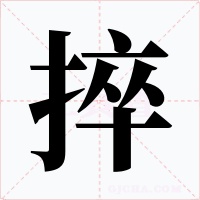捽