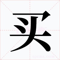買