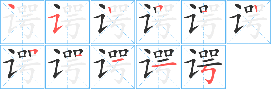 諤