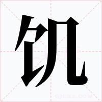 饑