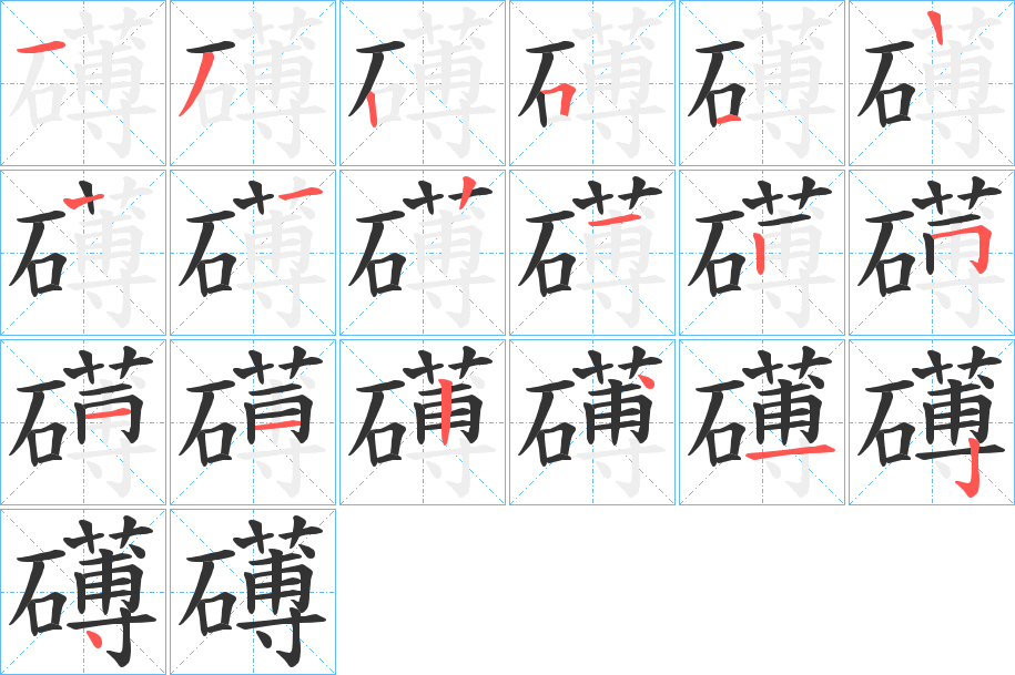 礡