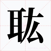 耾