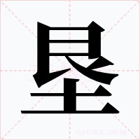 墾