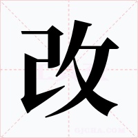 改