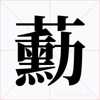 蘍